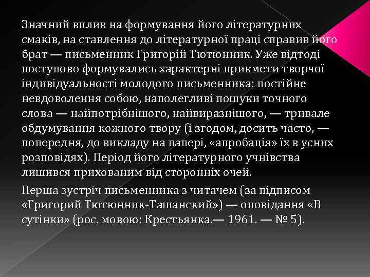 Значний вплив на формування його літературних смаків, на ставлення до літературної праці справив його