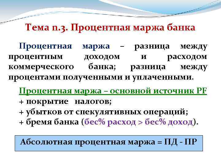 Величину маржи. Маржа банк. Процентная маржа. Банковская процентная маржа. Процентная маржа коммерческого банка.