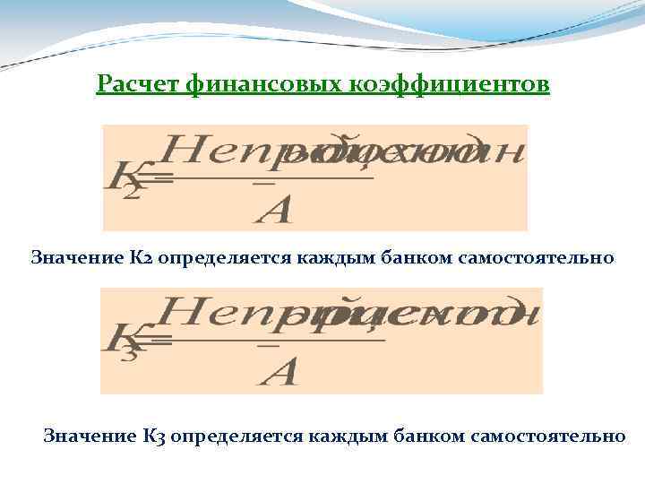 Расчет финансовых коэффициентов Значение К 2 определяется каждым банком самостоятельно Значение К 3 определяется