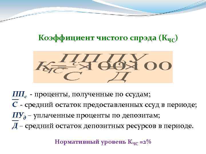 Коэффициент чистого спрэда (КЧС) ППс - проценты, полученные по ссудам; С - средний остаток