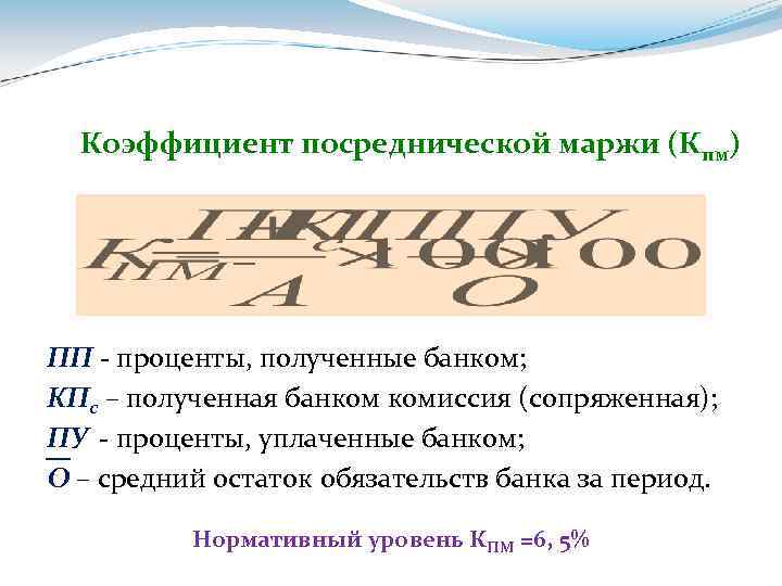 Коэффициент посреднической маржи (Кпм) ПП - проценты, полученные банком; КПс – полученная банком комиссия