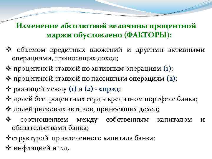 Как изменится абсолютная величина. Процентная маржа банка формула. Процентная маржа банка это. Маржа коммерческого банка. Процентная маржа банка формула расчета.