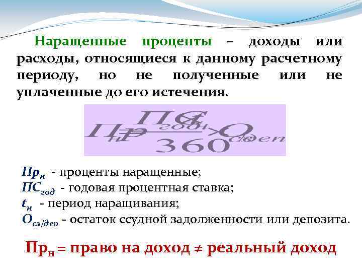 Наращенные проценты – доходы или расходы, относящиеся к данному расчетному периоду, но не полученные