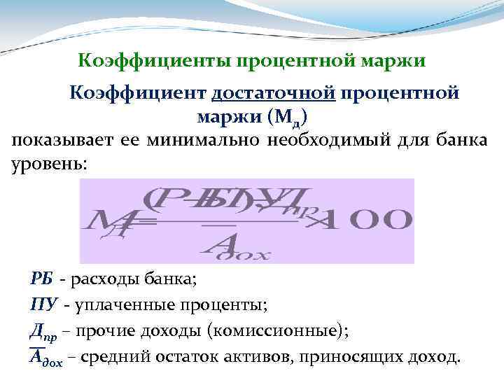 Минимальная процентная. Коэффициент процентной маржи банка. Коэффициент достаточной процентной маржи. Коэффициент фактической процентной маржи. Коэффициент достаточной процентной маржи формула.