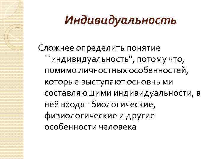 Индивидуальность Сложнее определить понятие ``индивидуальность'', потому что, помимо личностных особенностей, которые выступают основными составляющими