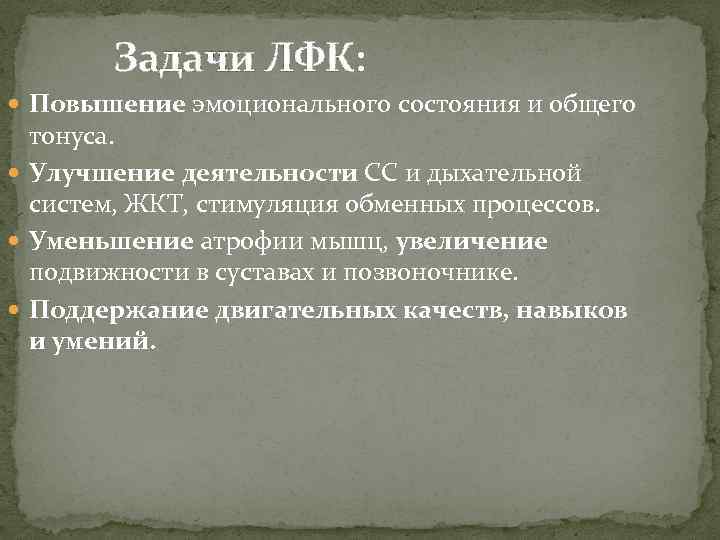 Задачи ЛФК: Повышение эмоционального состояния и общего тонуса. Улучшение деятельности СС и дыхательной систем,