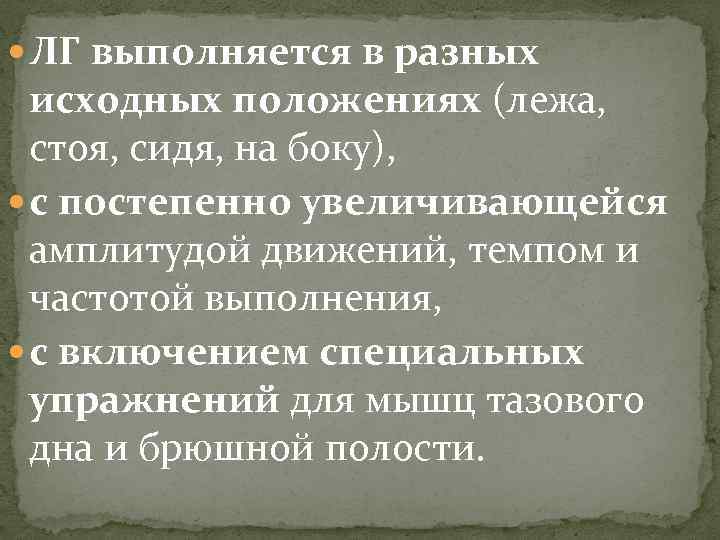  ЛГ выполняется в разных исходных положениях (лежа, стоя, сидя, на боку), с постепенно