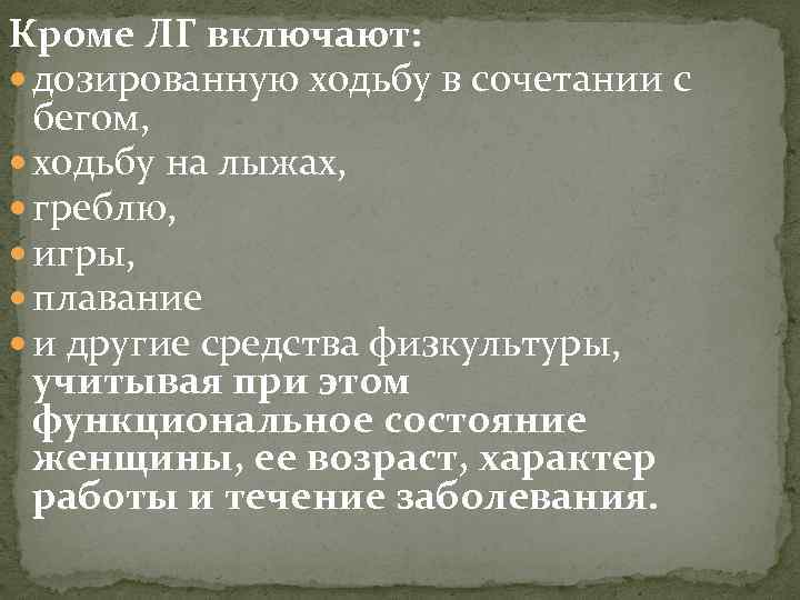 Кроме ЛГ включают: дозированную ходьбу в сочетании с бегом, ходьбу на лыжах, греблю, игры,