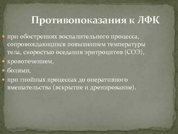 Противопоказания к ЛФК при обострениях воспалительного процесса, сопровождающихся повышением температуры тела, скоростью оседания эритроцитов