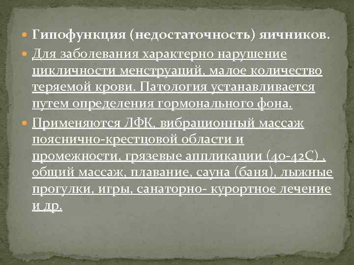  Гипофункция (недостаточность) яичников. Для заболевания характерно нарушение цикличности менструаций, малое количество теряемой крови.