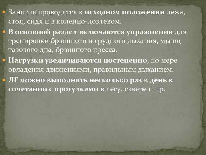  Занятия проводятся в исходном положении лежа, стоя, сидя и в коленно-локтевом. В основной