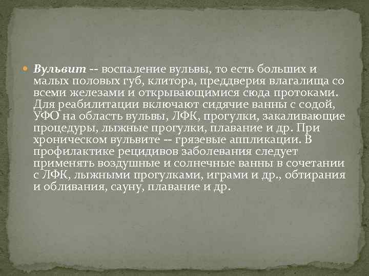  Вульвит -- воспаление вульвы, то есть больших и малых половых губ, клитора, преддверия