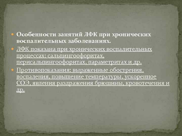  Особенности занятий ЛФК при хронических воспалительных заболеваниях. ЛФК показана при хронических воспалительных процессах: