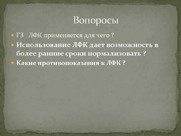  Вопоросы ГЗ ЛФК применяется для чего ? Использование ЛФК дает возможность в более
