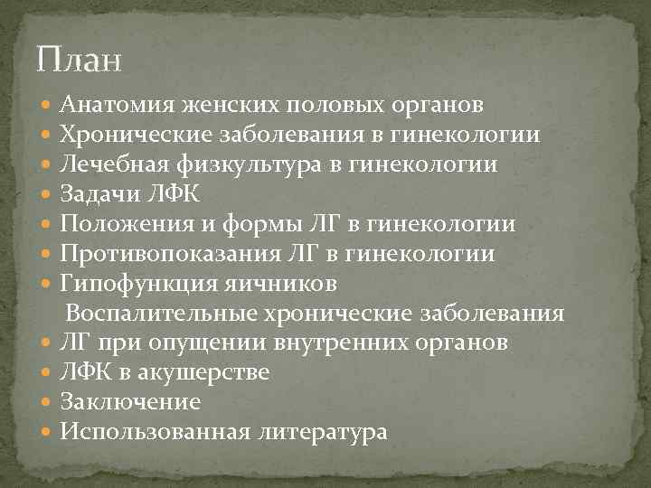 План Анатомия женских половых органов Хронические заболевания в гинекологии Лечебная физкультура в гинекологии Задачи