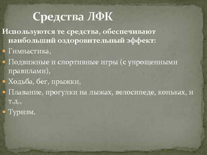 Средства ЛФК Используются те средства, обеспечивают наибольший оздоровительный эффект: Гимнастика, Подвижные и спортивные игры