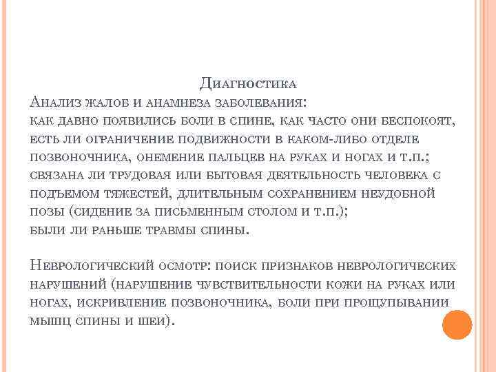 ДИАГНОСТИКА АНАЛИЗ ЖАЛОБ И АНАМНЕЗА ЗАБОЛЕВАНИЯ: КАК ДАВНО ПОЯВИЛИСЬ БОЛИ В СПИНЕ, КАК ЧАСТО