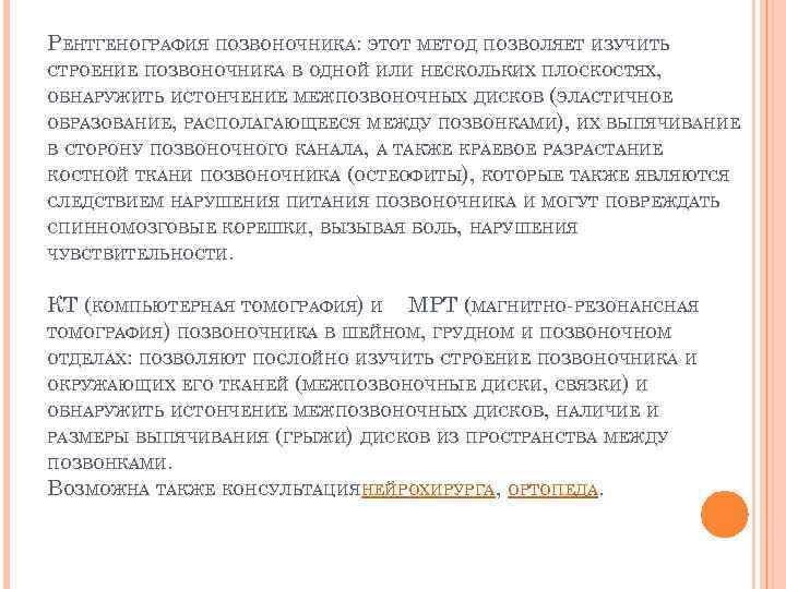 РЕНТГЕНОГРАФИЯ ПОЗВОНОЧНИКА: ЭТОТ МЕТОД ПОЗВОЛЯЕТ ИЗУЧИТЬ СТРОЕНИЕ ПОЗВОНОЧНИКА В ОДНОЙ ИЛИ НЕСКОЛЬКИХ ПЛОСКОСТЯХ, ОБНАРУЖИТЬ