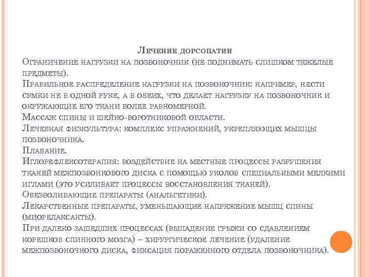 ЛЕЧЕНИЕ ДОРСОПАТИИ ОГРАНИЧЕНИЕ НАГРУЗКИ НА ПОЗВОНОЧНИК (НЕ ПОДНИМАТЬ СЛИШКОМ ТЯЖЕЛЫЕ ПРЕДМЕТЫ). ПРАВИЛЬНОЕ РАСПРЕДЕЛЕНИЕ НАГРУЗКИ