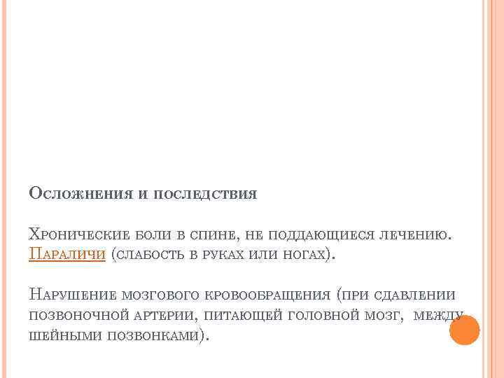 ОСЛОЖНЕНИЯ И ПОСЛЕДСТВИЯ ХРОНИЧЕСКИЕ БОЛИ В СПИНЕ, НЕ ПОДДАЮЩИЕСЯ ЛЕЧЕНИЮ. ПАРАЛИЧИ (СЛАБОСТЬ В РУКАХ