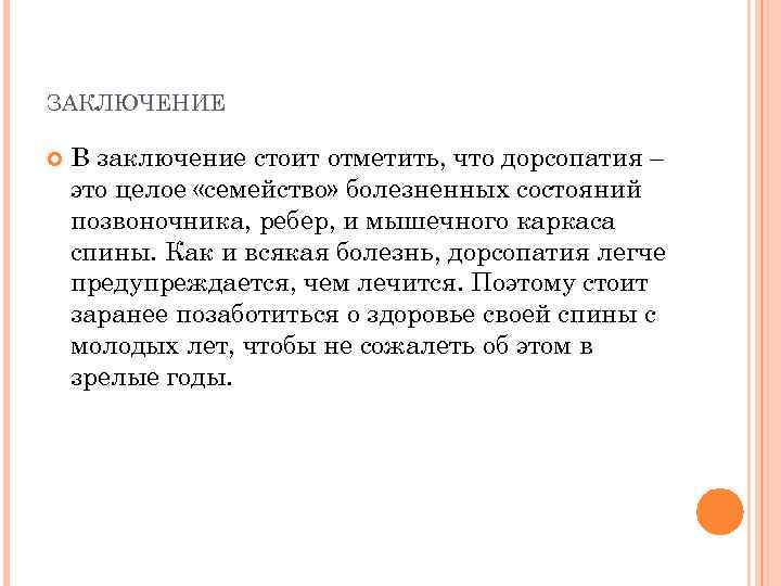 ЗАКЛЮЧЕНИЕ В заключение стоит отметить, что дорсопатия – это целое «семейство» болезненных состояний позвоночника,