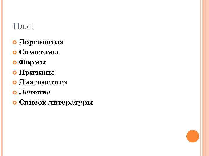 ПЛАН Дорсопатия Симптомы Формы Причины Диагностика Лечение Список литературы 