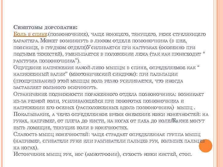 СИМПТОМЫ ДОРСОПАТИИ: БОЛЬ В СПИНЕ (ПОЗВОНОЧНИКЕ), ЧАЩЕ НОЮЩЕГО, ТЯНУЩЕГО, РЕЖЕ СТРЕЛЯЮЩЕГО ХАРАКТЕРА. МОЖЕТ ВОЗНИКНУТЬ