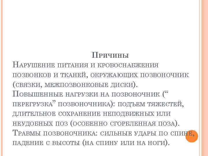 ПРИЧИНЫ НАРУШЕНИЕ ПИТАНИЯ И КРОВОСНАБЖЕНИЯ ПОЗВОНКОВ И ТКАНЕЙ, ОКРУЖАЮЩИХ ПОЗВОНОЧНИК (СВЯЗКИ, МЕЖПОЗВОНКОВЫЕ ДИСКИ). ПОВЫШЕННЫЕ