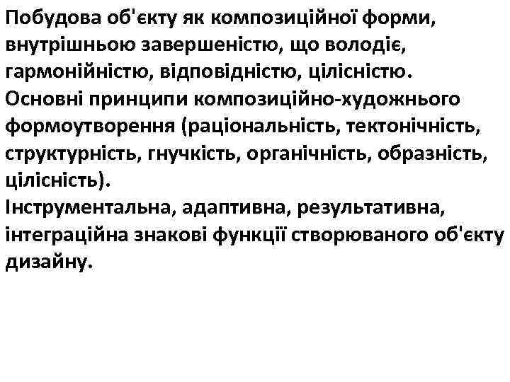 Побудова об'єкту як композиційної форми, внутрішньою завершеністю, що володіє, гармонійністю, відповідністю, цілісністю. Основні принципи