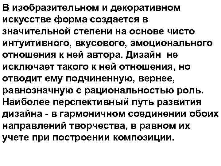 В изобразительном и декоративном искусстве форма создается в значительной степени на основе чисто интуитивного,