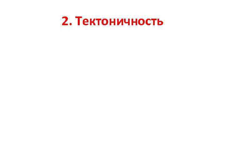 2. Тектоничность 