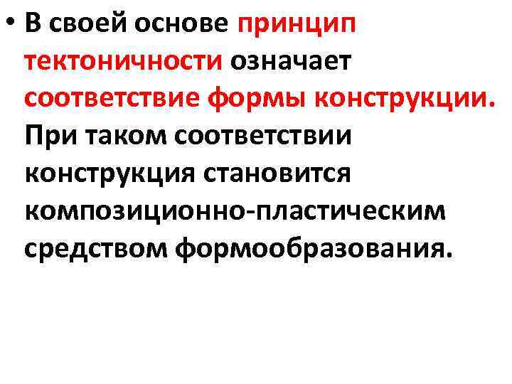  • В своей основе принцип тектоничности означает соответствие формы конструкции. При таком соответствии