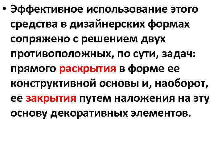  • Эффективное использование этого средства в дизайнерских формах сопряжено с решением двух противоположных,