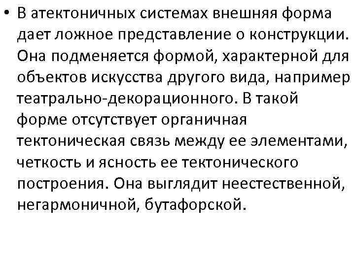  • В атектоничных системах внешняя форма дает ложное представление о конструкции. Она подменяется