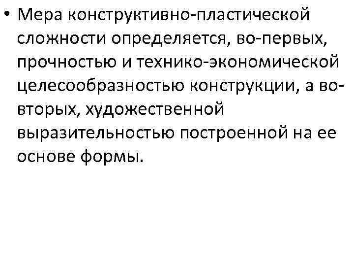  • Мера конструктивно-пластической сложности определяется, во-первых, прочностью и технико-экономической целесообразностью конструкции, а вовторых,