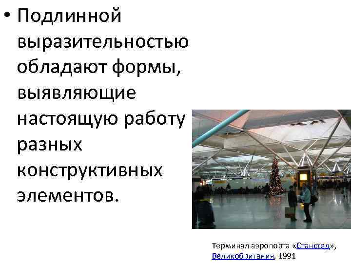  • Подлинной выразительностью обладают формы, выявляющие настоящую работу разных конструктивных элементов. Терминал аэропорта