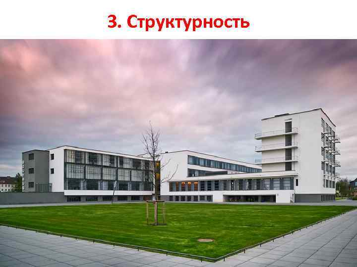 3. Структурность 