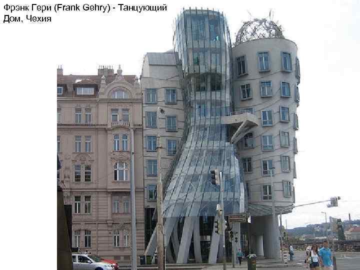 Фрэнк Гери (Frank Gehry) - Танцующий Дом, Чехия 