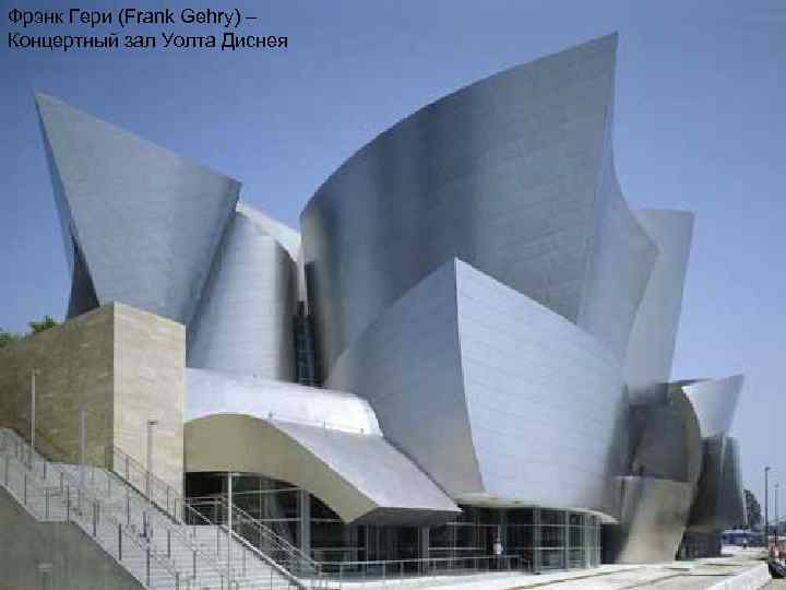 Фрэнк Гери (Frank Gehry) – Концертный зал Уолта Диснея 