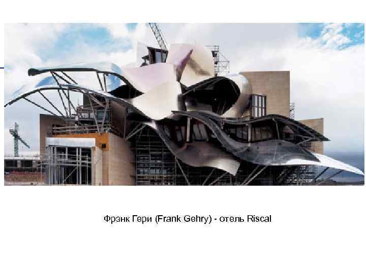  Фрэнк Гери (Frank Gehry) - отель Riscal 