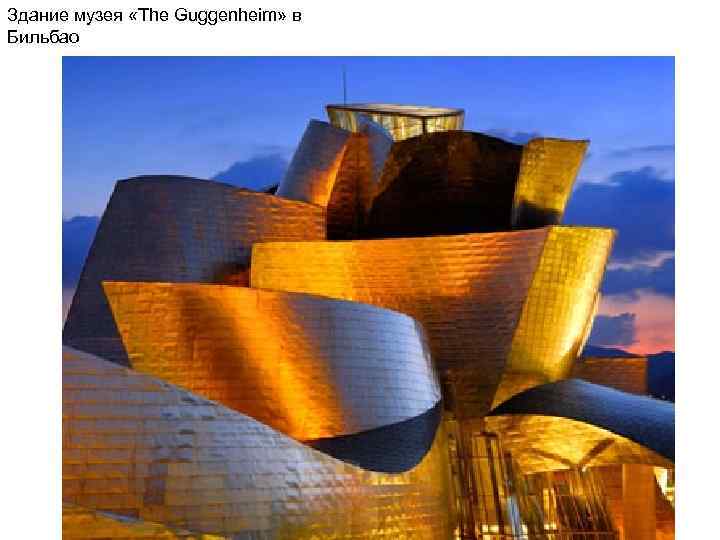 Здание музея «The Guggenheim» в Бильбао 