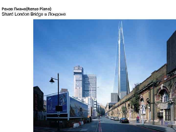 Рензо Пиано(Renzo Piano) Shard London Bridge в Лондоне 