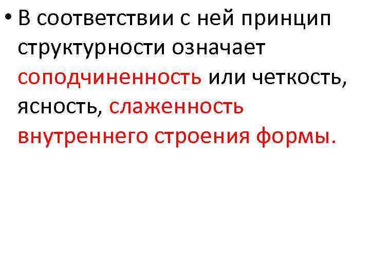  • В соответствии с ней принцип структурности означает соподчиненность или четкость, ясность, слаженность