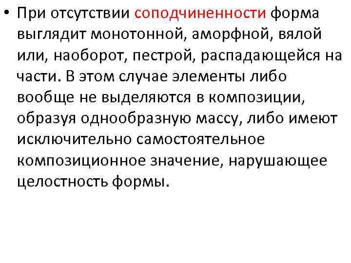  • При отсутствии соподчиненности форма выглядит монотонной, аморфной, вялой или, наоборот, пестрой, распадающейся