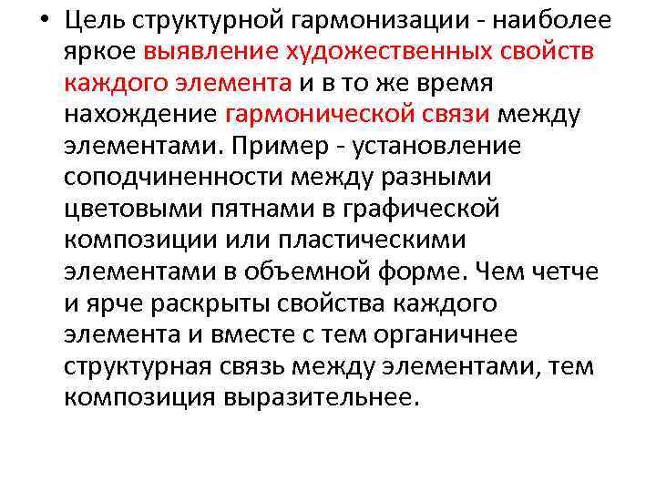  • Цель структурной гармонизации - наиболее яркое выявление художественных свойств каждого элемента и