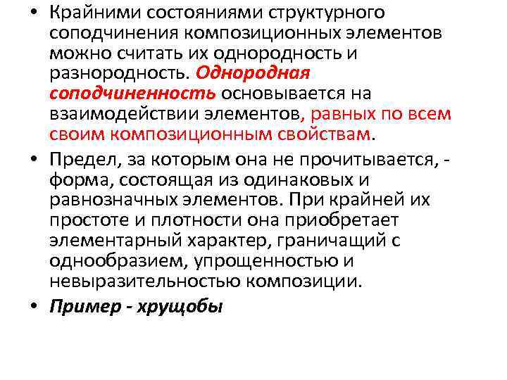  • Крайними состояниями структурного соподчинения композиционных элементов можно считать их однородность и разнородность.