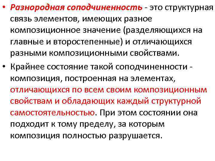  • Разнородная соподчиненность - это структурная связь элементов, имеющих разное композиционное значение (разделяющихся