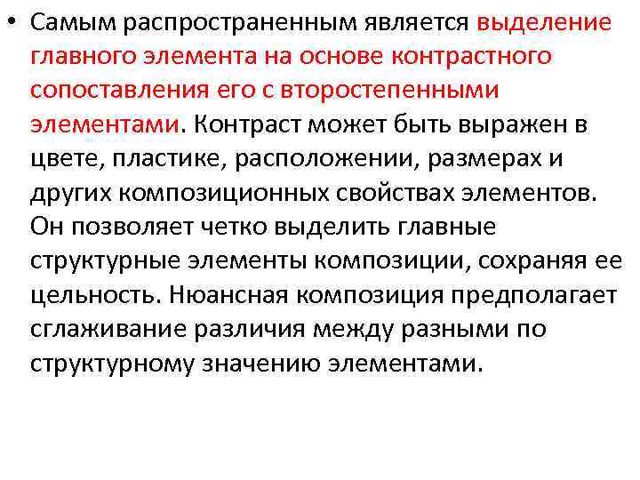  • Самым распространенным является выделение главного элемента на основе контрастного сопоставления его с