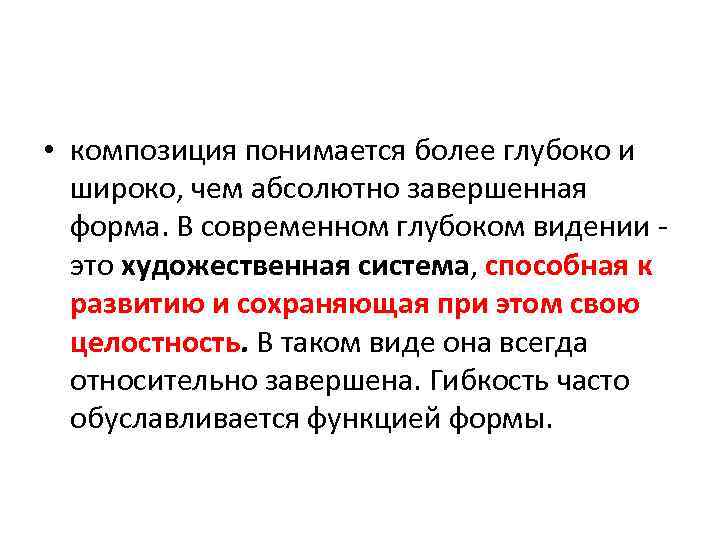  • композиция понимается более глубоко и широко, чем абсолютно завершенная форма. В современном