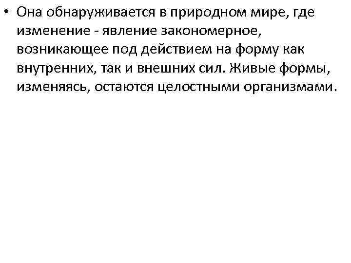  • Она обнаруживается в природном мире, где изменение - явление закономерное, возникающее под